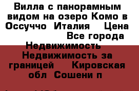 Вилла с панорамным видом на озеро Комо в Оссуччо (Италия) › Цена ­ 108 690 000 - Все города Недвижимость » Недвижимость за границей   . Кировская обл.,Сошени п.